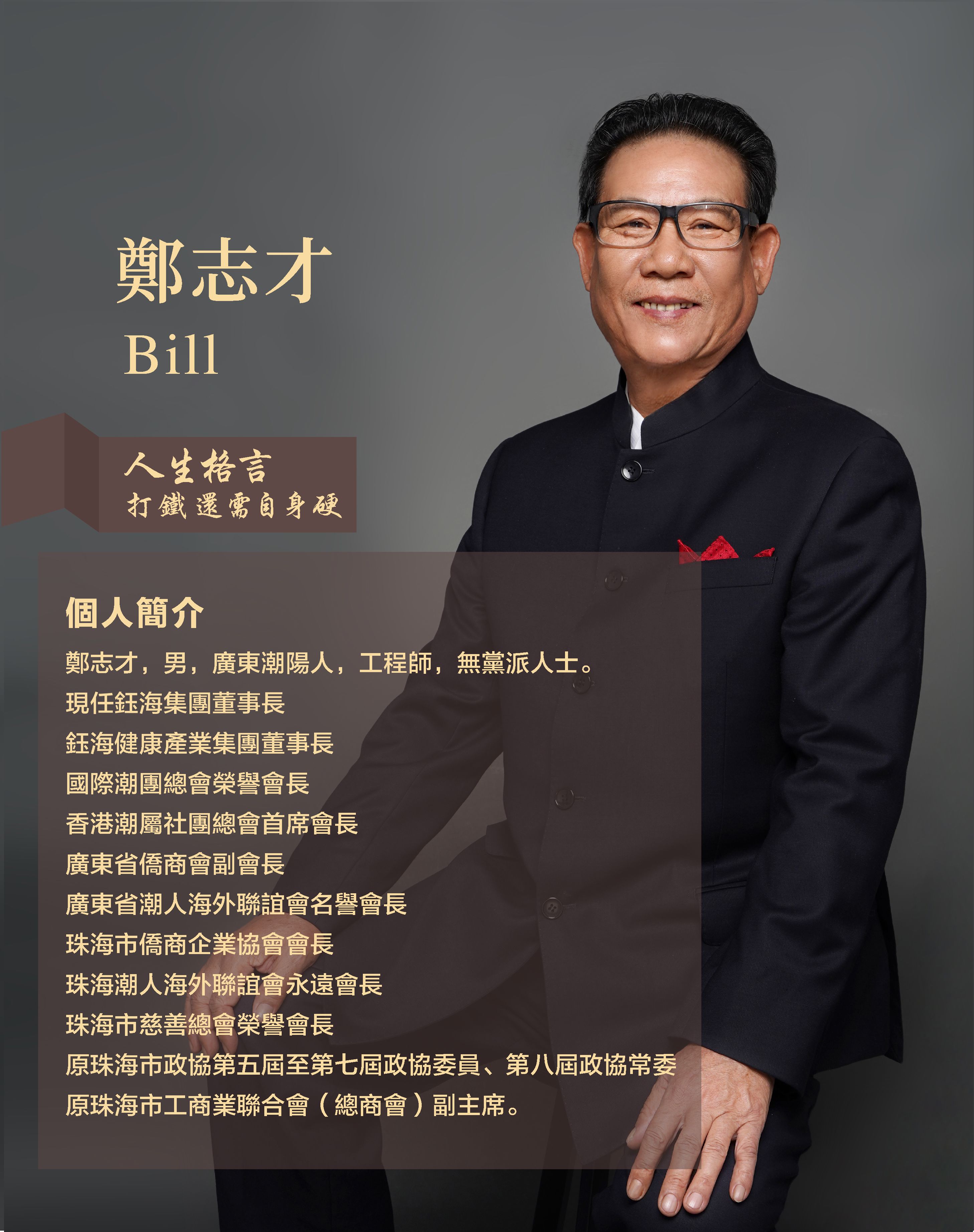 郑志才先生